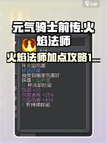 元气骑士前传火焰法师加点攻略介绍截图1
