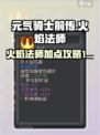 元气骑士前传火焰法师加点攻略介绍