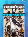 无尽梦回博弈之梦怎么样介绍