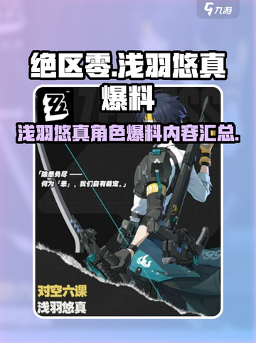 绝区零浅羽悠真爆料内容介绍截图1