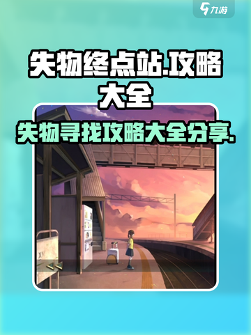 失物终点站中文攻略是什么介绍截图1