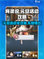 将灵说元旦活动是什么介绍