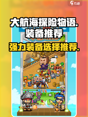 大航海探险物语装备推荐介绍截图1