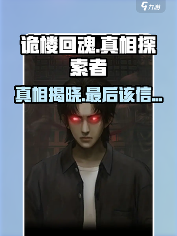 《诡楼回魂》真相大揭秘！最后竟信他？😱截图1