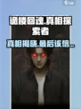 《诡楼回魂》真相大揭秘！最后竟信他？😱