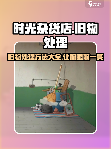 时光杂货店💥旧物处理秘籍，废弃物变身攻略来啦！🎮截图1