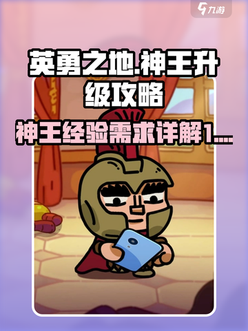 英勇之地🔥神王升级超详细经验攻略来了！截图1