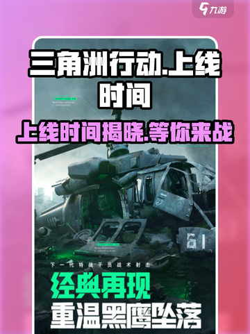 🔥三角洲行动上线时间曝光！💥游戏迷们不容错过！截图1