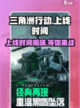 🔥三角洲行动上线时间曝光！💥游戏迷们不容错过！
