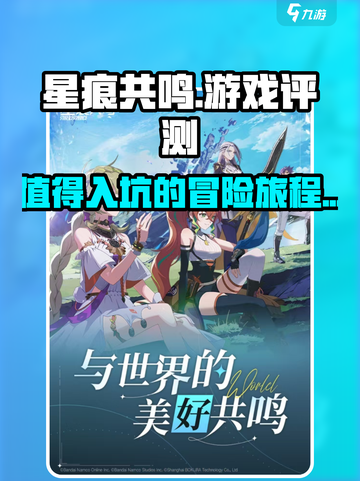 星痕共鸣🔥超好玩！沉浸式体验测评分享⭐截图1