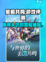 星痕共鸣🔥超好玩！沉浸式体验测评分享⭐