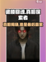 《诡楼回魂》真相大揭秘！最后该信谁？😱