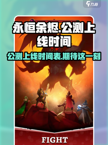 永恒余烬公测上线时间介绍截图1