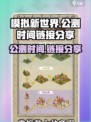 模拟新世界公测时间什么时候介绍