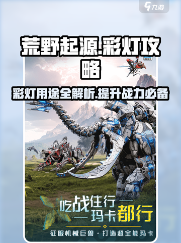 荒野起源✨：彩灯用途大揭秘，不看亏了！截图1