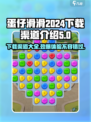 蛋仔滑滑2024在哪下载介绍