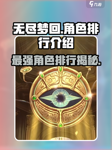 无尽梦回🔥最强角色排行与详细介绍来啦！截图1