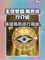 无尽梦回🔥最强角色排行与详细介绍来啦！