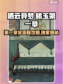 栖云异梦睹玉第一章攻略介绍