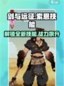 剑与远征🔥启程索恩技能大曝光！