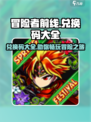 冒险者前线兑换码有哪些介绍