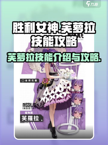 胜利女神新的希望🔥芙萝拉技能全解析！⚡截图1