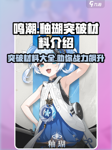 🔥鸣潮玩家必看！釉瑚突破材料大揭秘🎉截图1