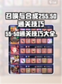 召唤与合成255-50怎么过介绍