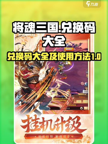 将魂三国兑换码大全介绍截图1