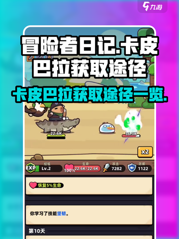 冒险者日记卡皮巴拉怎么获得介绍截图1