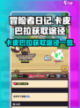 冒险者日记卡皮巴拉怎么获得介绍