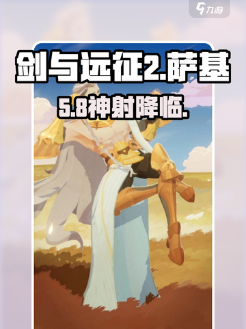 剑与远征2萨基塔里斯🔥超神技能曝光！💥截图1