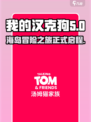 我的汉克狗海岛厂商是哪个介绍