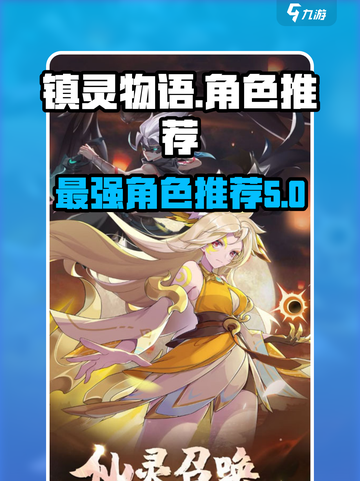 镇灵物语🔥最强角色推荐，这些角色必选！截图1
