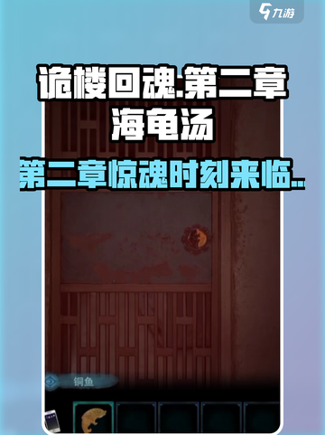 诡楼回魂第二章🔥海龟汤流程全攻略！🎮截图1