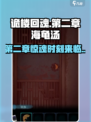 诡楼回魂第二章🔥海龟汤流程全攻略！🎮