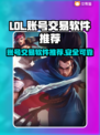 LOL账号交易神器🔥，卖号软件大全🎉