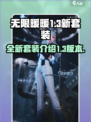 无限暖暖1.3新套装有哪些介绍