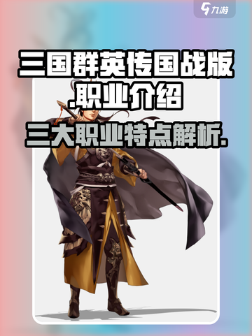 三国群英传国战版🔥三大职业大起底！💥截图1
