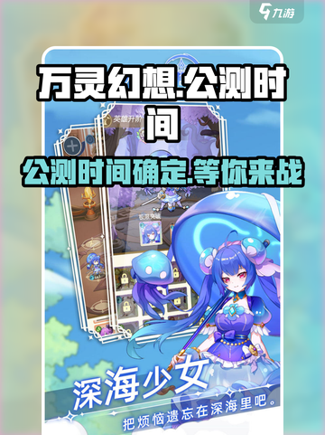 🔥《万灵幻想》公测时间曝光，即将上线不容错过！🔥截图1
