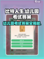 比特人生游戏幼儿园考试✔100%通关攻略来啦！