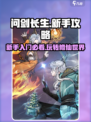 问剑长生💥新手必看！轻松上手攻略🔥