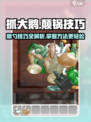 抓大鹅游戏技巧🌟颠勺操作全解析！🔥