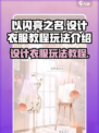 以闪亮之名设计衣服教程介绍