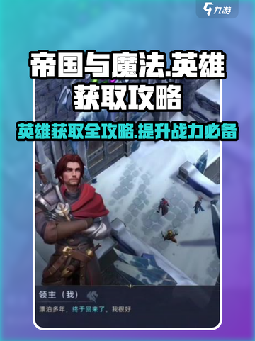 帝国与魔法🔥英雄获取攻略，快速养成秘籍🎉截图1