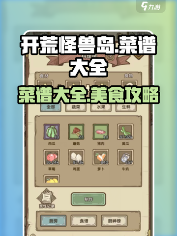 开荒怪兽岛菜谱大全介绍截图1