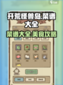 开荒怪兽岛菜谱大全介绍