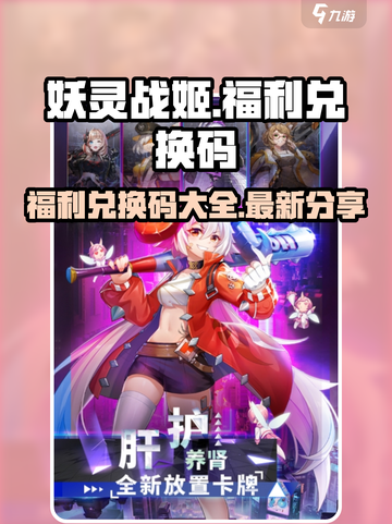 妖灵战姬兑换码分享介绍截图1