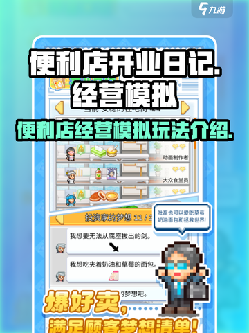 便利店开业日记玩法介绍介绍截图1
