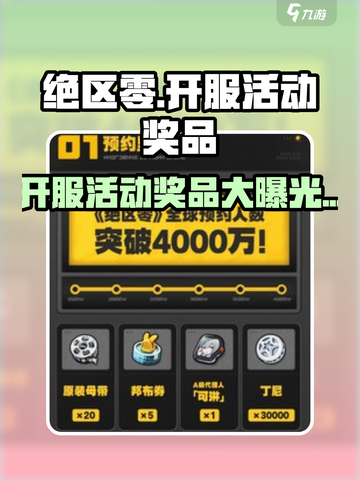 绝区零🎉开服活动奖品大曝光，豪华礼包等你来拿！截图1